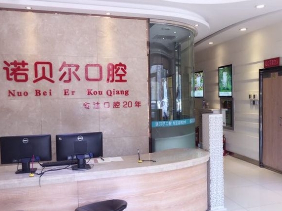 長(zhǎng)春諾貝爾口腔門診部