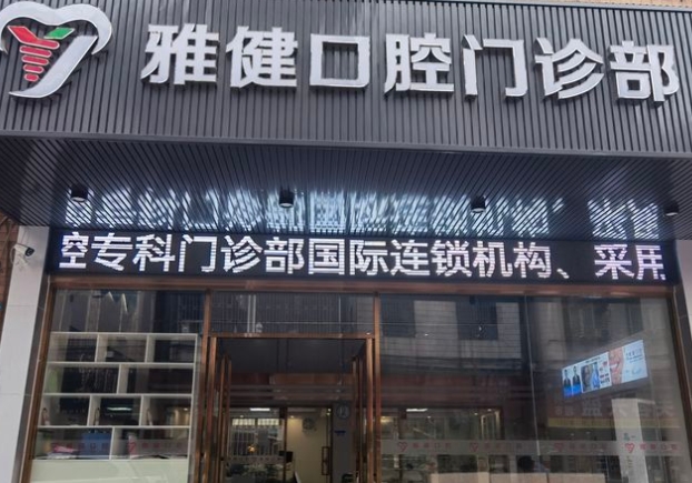 廣州雅健口腔門診