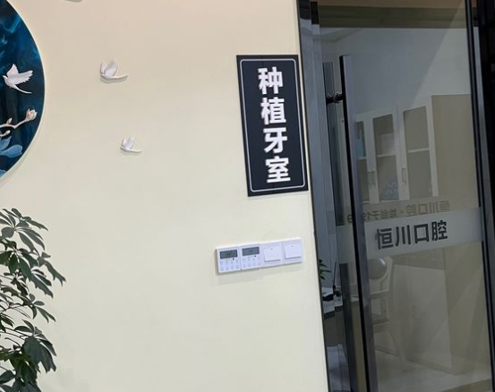 眉山東坡恒川口腔門診部種植牙