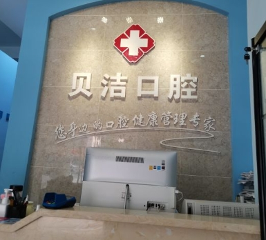 長沙貝潔口腔門診部前臺(tái)