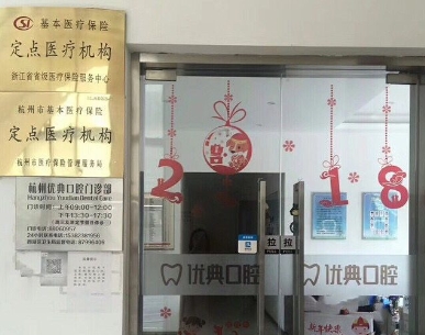 杭州優(yōu)典口腔門診部