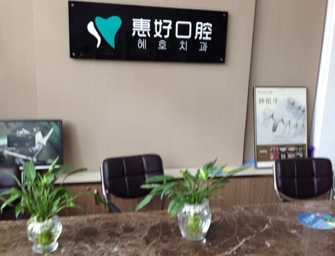 鞍山新惠好口腔門診部前臺