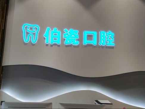 三門峽伯瓷口腔門診部前臺