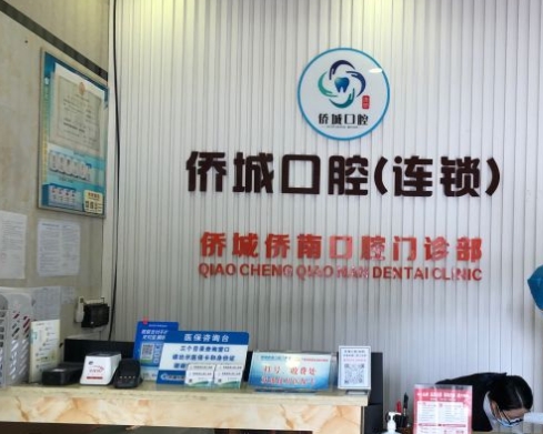 廣州僑城僑南口腔門診部
