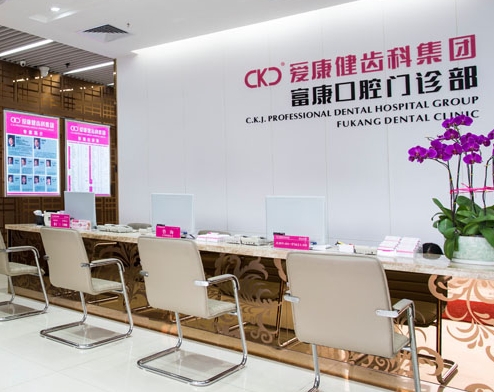 深圳愛康健富康口腔門診部前臺