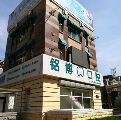 哈爾濱銘博口腔門(mén)診部