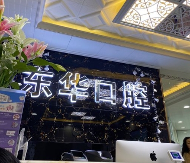 貴陽東華口腔門診