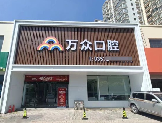 太原萬眾口腔門診部