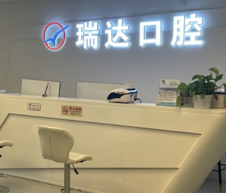 北京瑞達(dá)口腔門(mén)診