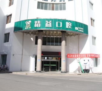 嘉峪關(guān)精益口腔門(mén)診部
