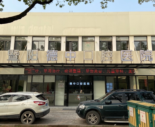 暨陽(yáng)德中口腔醫(yī)院