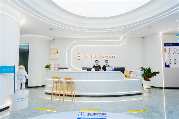 梅州乾豐口腔門診部