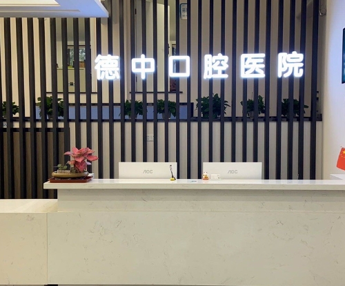 暨陽德中口腔醫(yī)院前臺