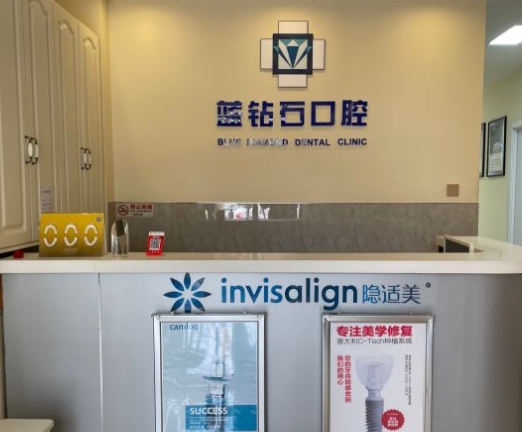 北京世奧藍鉆石口腔診所