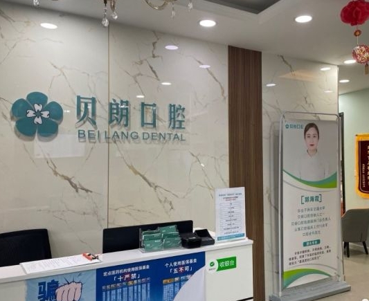 西安長安貝朗口腔診所