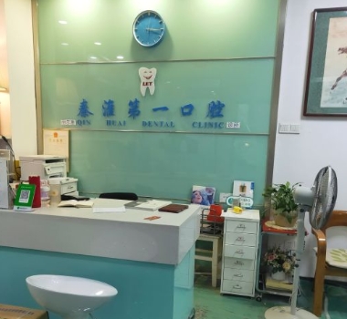 南京秦淮第一口腔診所