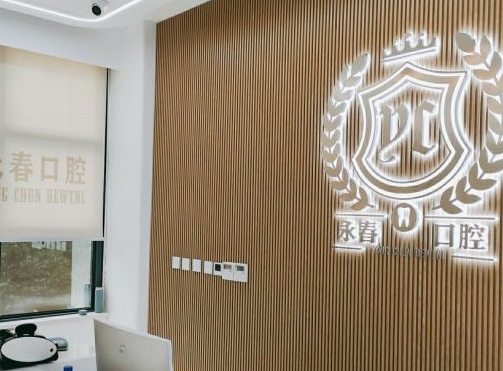 來賓永春口腔門診部