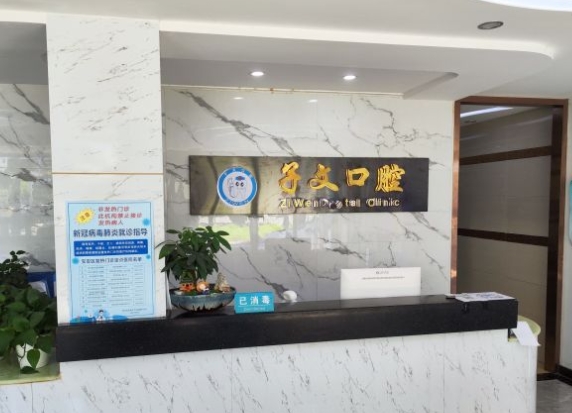 深圳子文口腔診所前臺