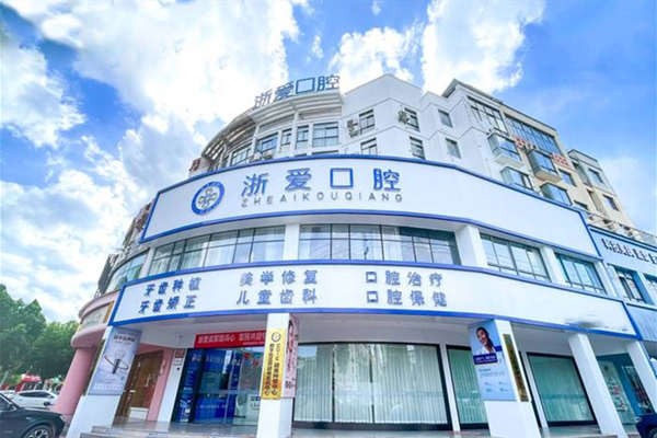 金華永康浙愛口腔門診部