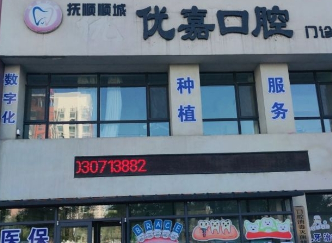 撫順優(yōu)嘉口腔門診