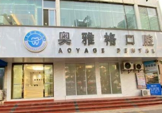 ?？趭W雅格口腔診所
