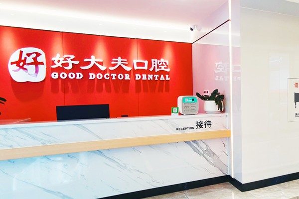貴港好大夫口腔門診部前臺