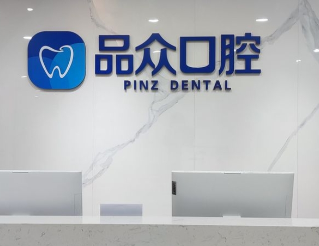 南昌品眾口腔門(mén)診部