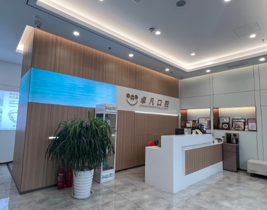 青島卓凡口腔診所前臺(tái)