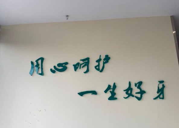 德陽(yáng)惠雅口腔診所醫(yī)院環(huán)境