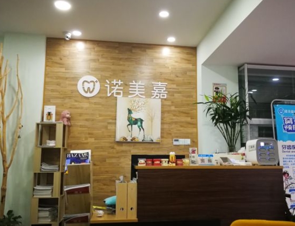成都諾美嘉口腔診所前臺(tái)