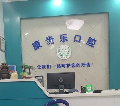 杭州康齒樂蕭山北干口腔診所治療室