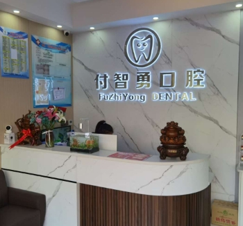 阿克蘇付智勇口腔診所前臺