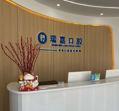 北京瑞嘉口腔診所前臺