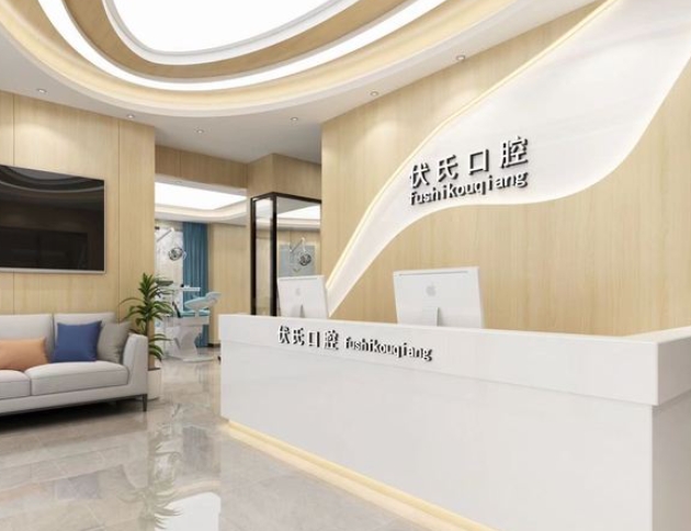 廣元伏氏口腔診所前臺