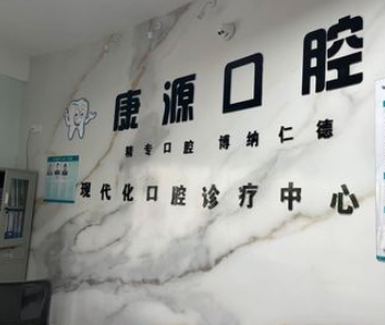 紹興康源口腔診所