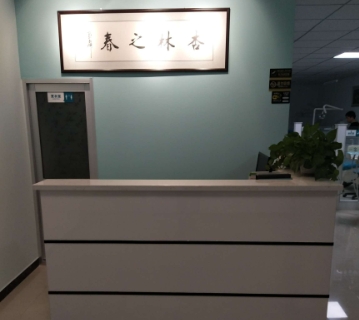 饒陽縣王雷口腔診所前臺