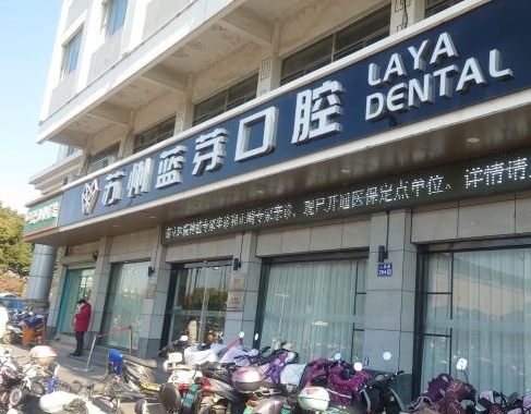 蘇州藍芽口腔診所