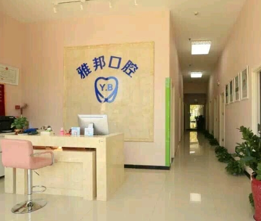 北京雅邦口腔診所