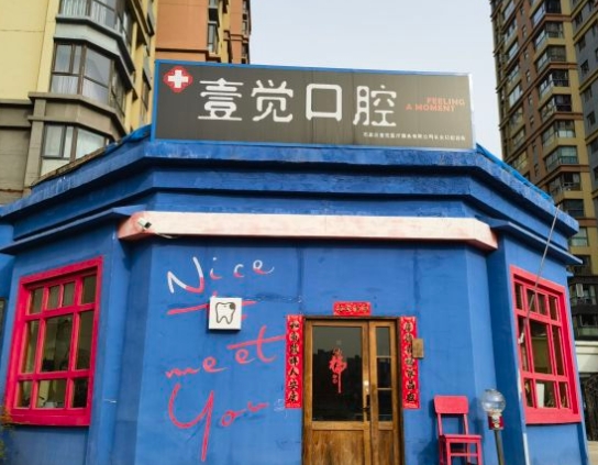 石家莊壹覺口腔診所