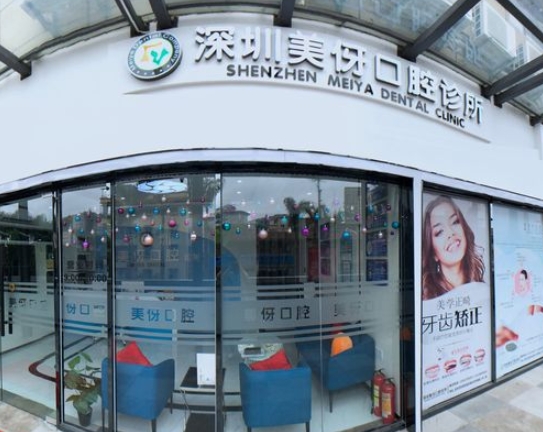 深圳美伢口腔診所
