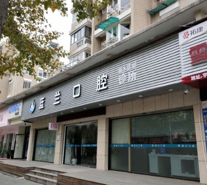 麗水蓮都藍(lán)蘭口腔診所