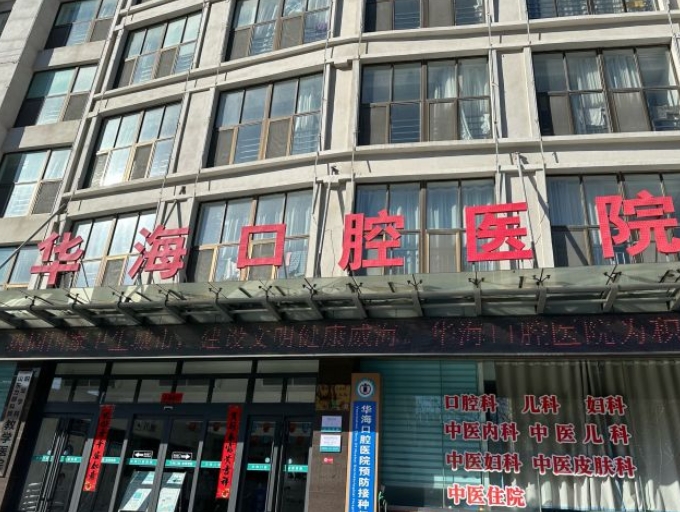 威海華海口腔醫(yī)院