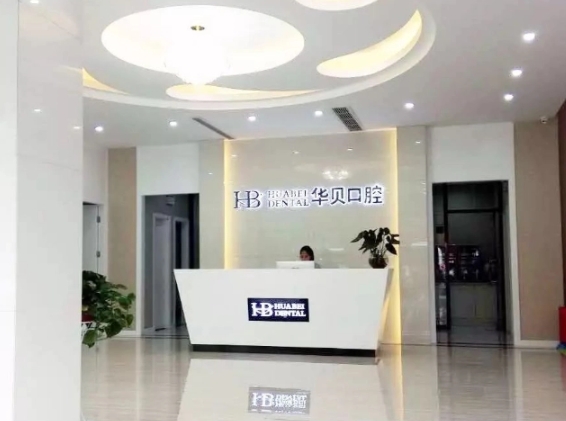 東陽華貝口腔診所前臺(tái)
