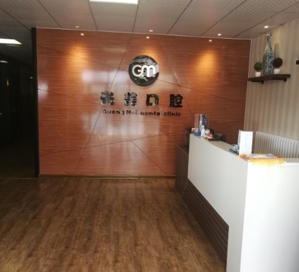 天津光美口腔診所前臺(tái)