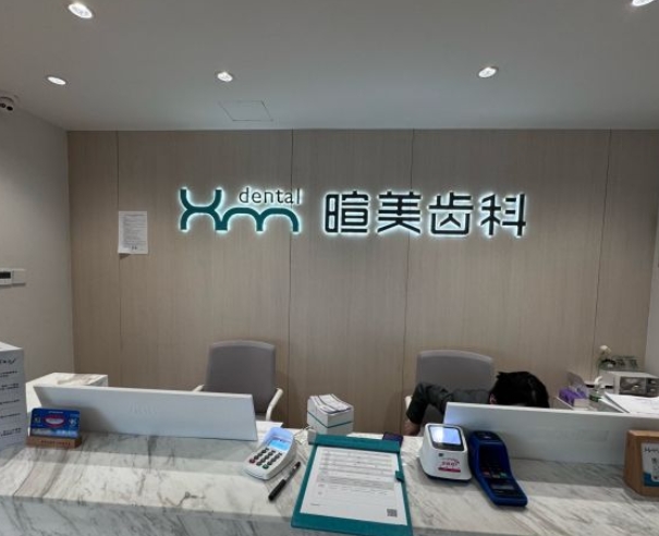 長沙暄美齒科北雅門診前臺