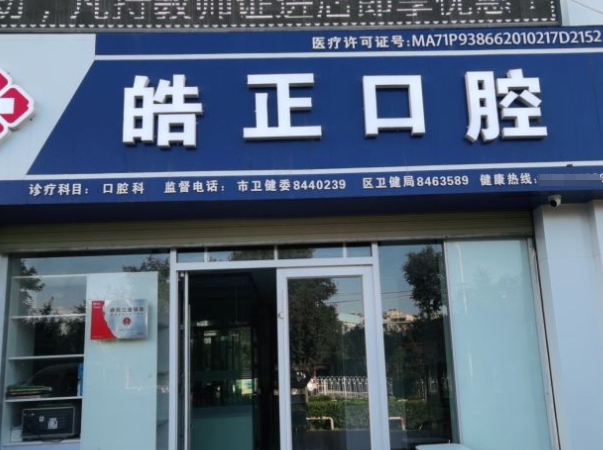 蘭州皓正口腔診所醫(yī)院門頭