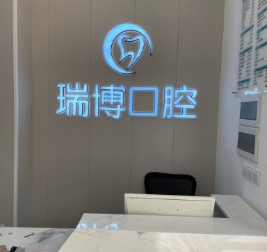 南昌瑞博口腔診所前臺(tái)