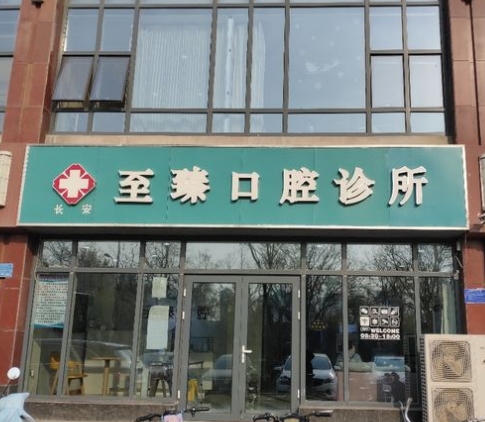 石家莊至臻口腔診所醫(yī)院門頭