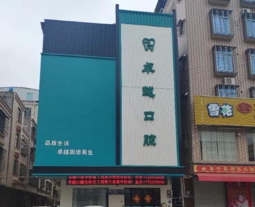 雷州新城卓越口腔診所醫(yī)院門頭