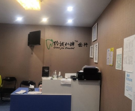 貴陽(yáng)黔錦口腔診所